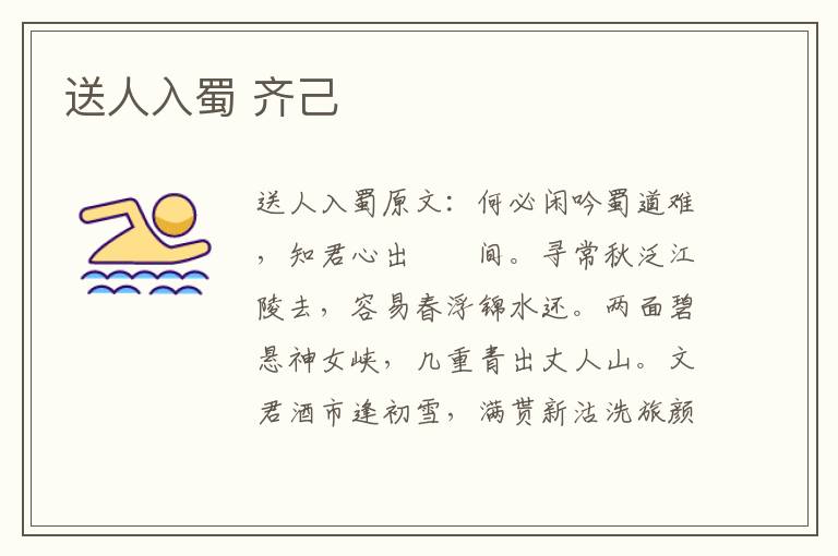 送人入蜀 齐己