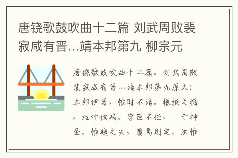 唐铙歌鼓吹曲十二篇 刘武周败裴寂咸有晋…靖本邦第九 柳宗元