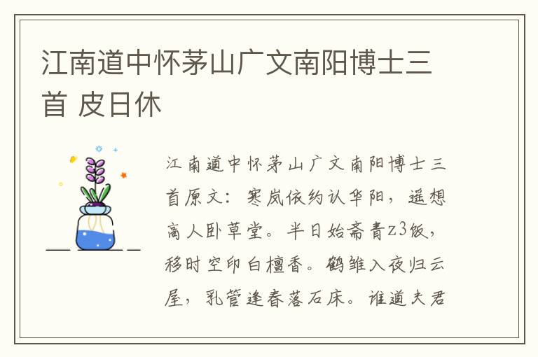 江南道中怀茅山广文南阳博士三首 皮日休