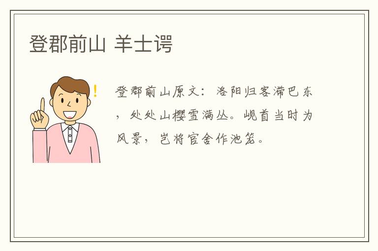 登郡前山 羊士谔
