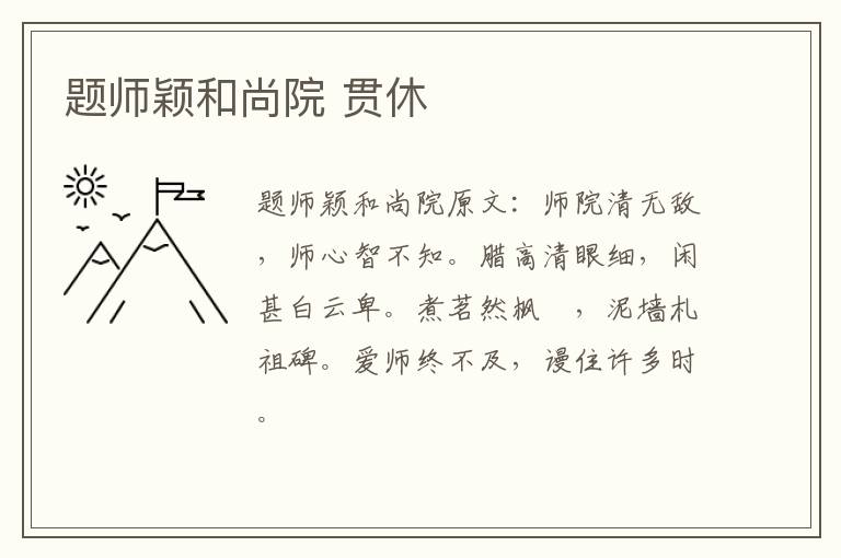 题师颖和尚院 贯休