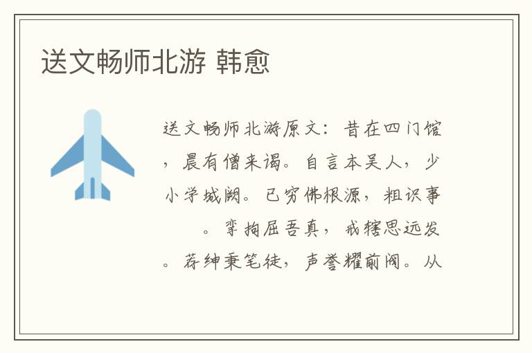 送文畅师北游 韩愈