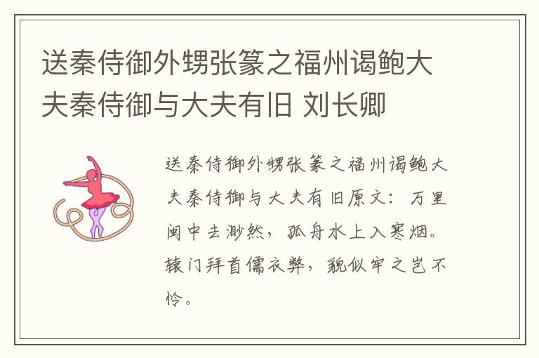 送秦侍御外甥张篆之福州谒鲍大夫秦侍御与大夫有旧 刘长卿