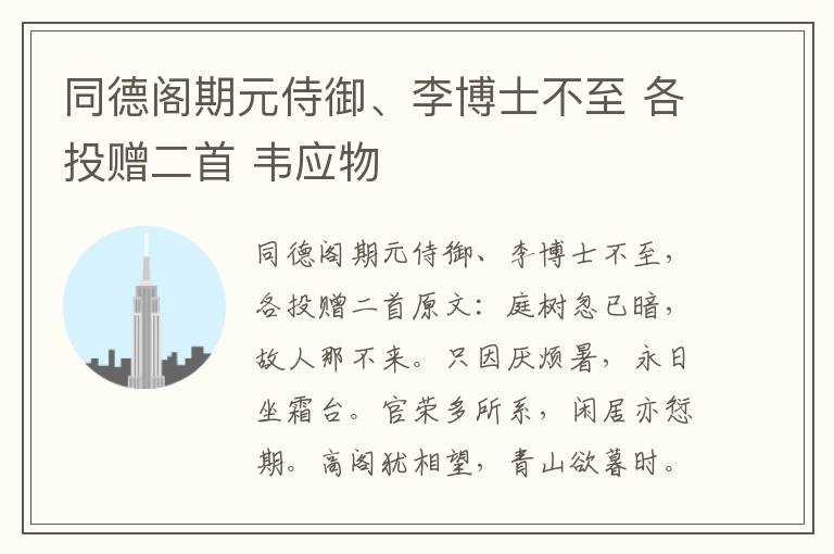 同德阁期元侍御、李博士不至 各投赠二首 韦应物