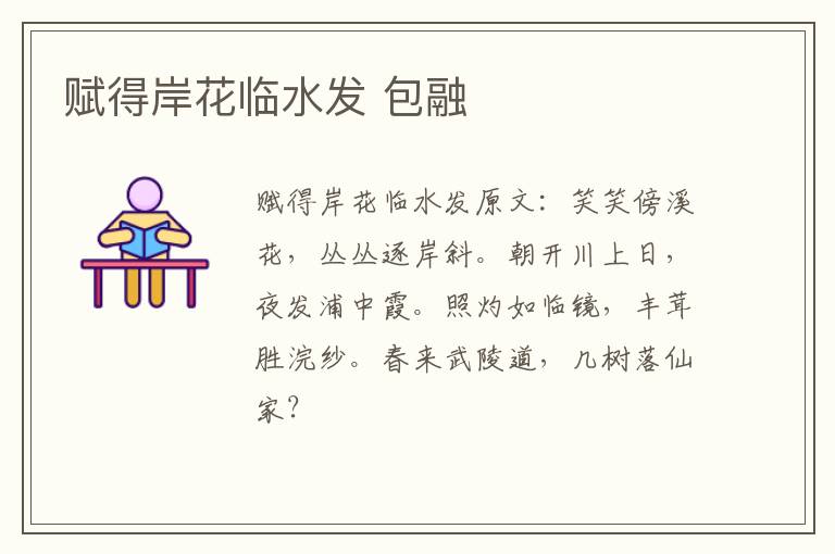 赋得岸花临水发 包融