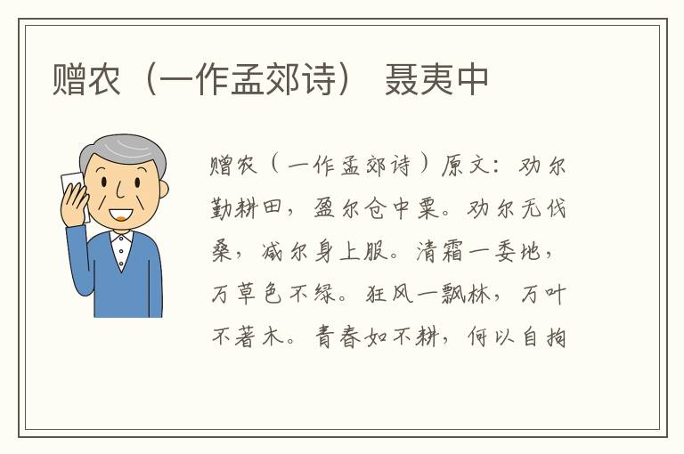 赠农（一作孟郊诗） 聂夷中