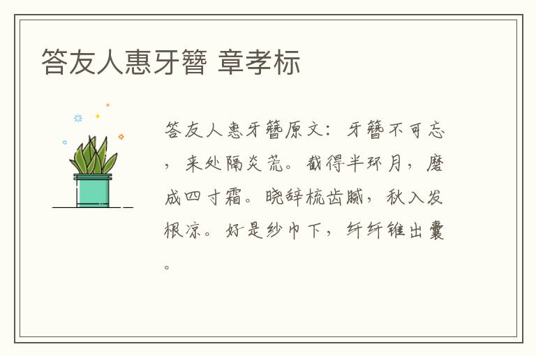 答友人惠牙簪 章孝标