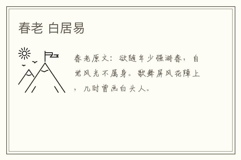 春老 白居易