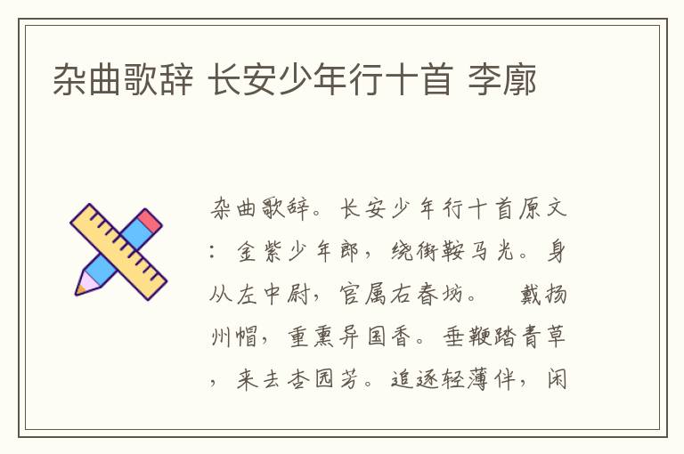 杂曲歌辞 长安少年行十首 李廓