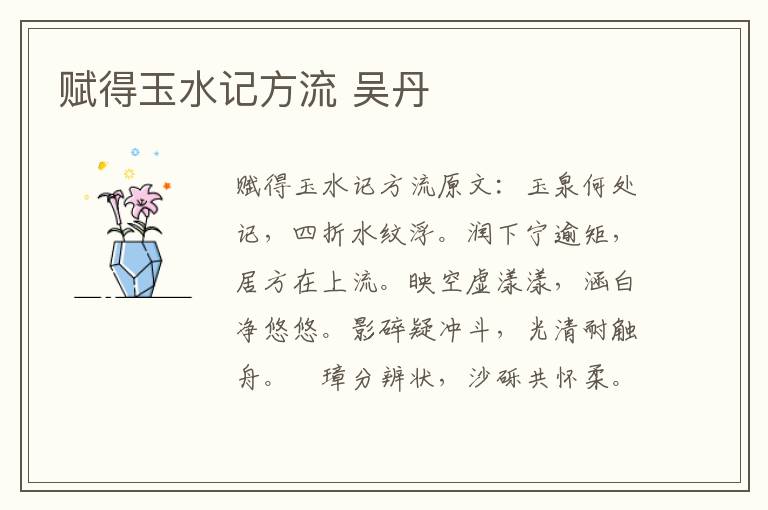 赋得玉水记方流 吴丹