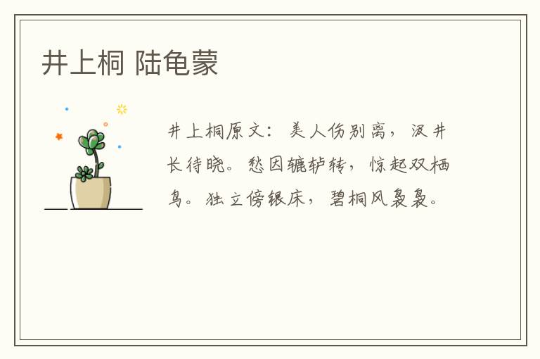 井上桐 陆龟蒙