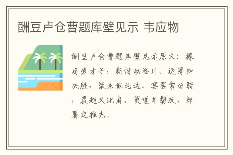 酬豆卢仓曹题库壁见示 韦应物