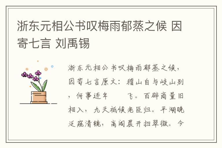 浙东元相公书叹梅雨郁蒸之候 因寄七言 刘禹锡