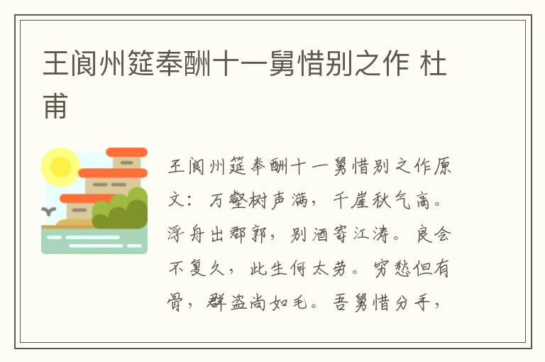 王阆州筵奉酬十一舅惜别之作 杜甫