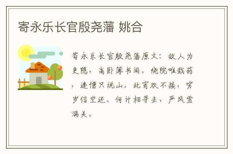寄永乐长官殷尧藩 姚合