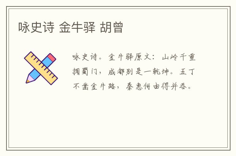 咏史诗 金牛驿 胡曾