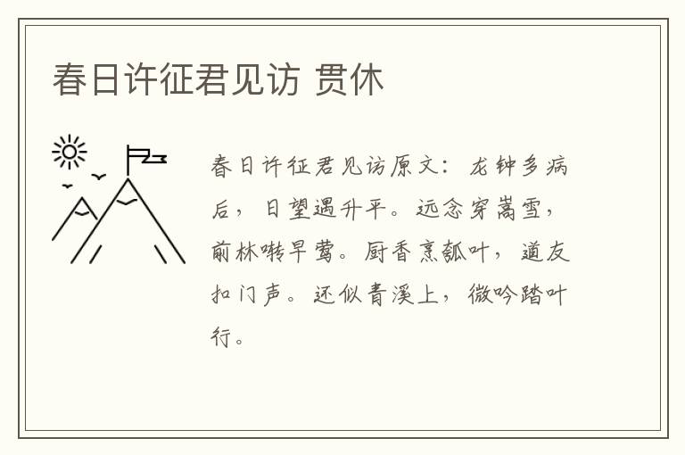 春日许征君见访 贯休