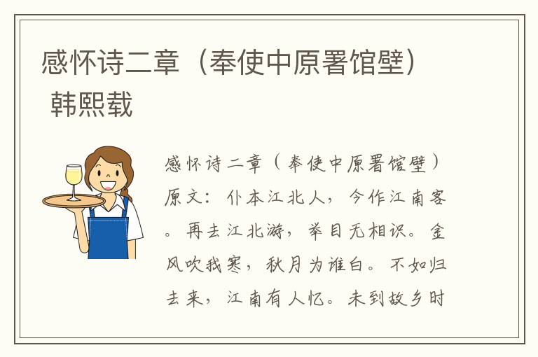 感怀诗二章（奉使中原署馆壁） 韩熙载