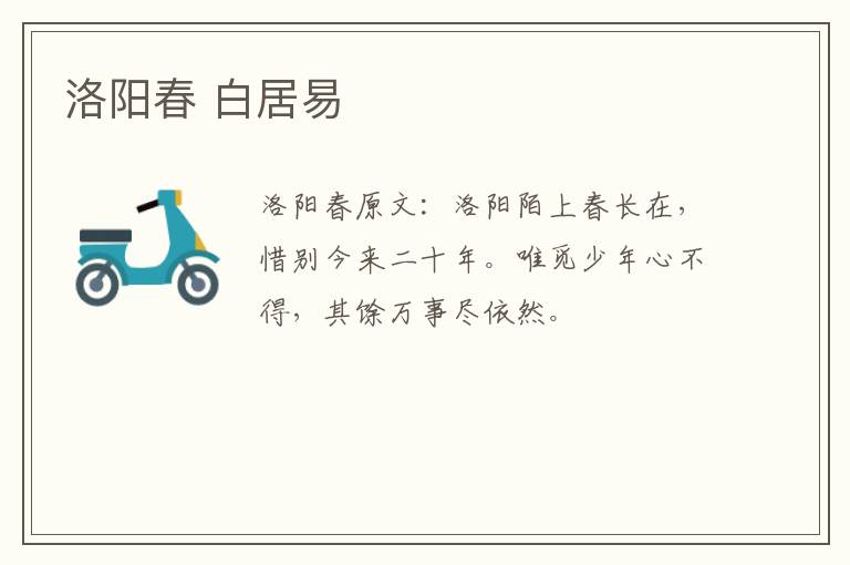 洛阳春 白居易