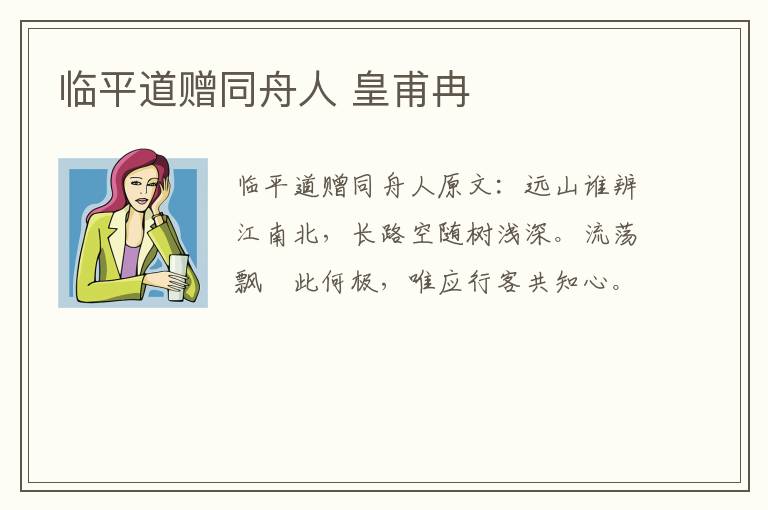 临平道赠同舟人 皇甫冉