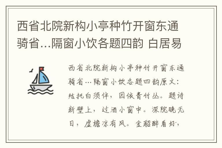 西省北院新构小亭种竹开窗东通骑省…隔窗小饮各题四韵 白居易