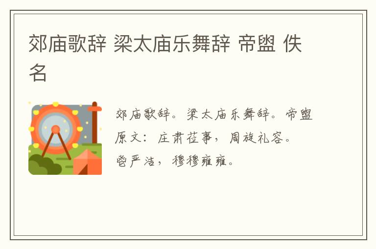 郊庙歌辞 梁太庙乐舞辞 帝盥 佚名