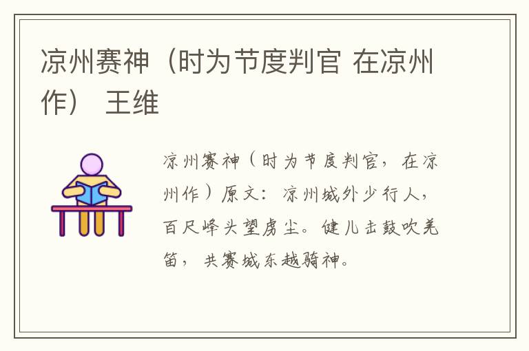 凉州赛神（时为节度判官 在凉州作） 王维