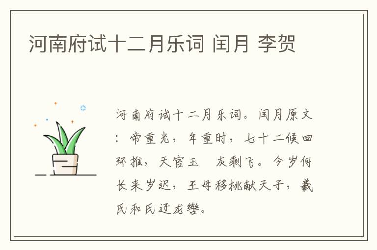 河南府试十二月乐词 闰月 李贺