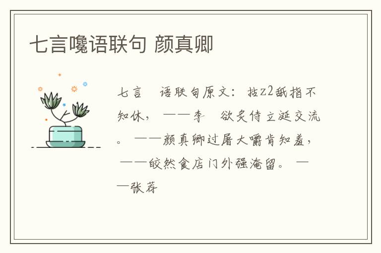 七言嚵语联句 颜真卿
