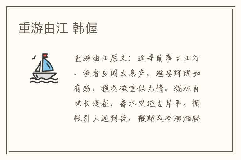 重游曲江 韩偓
