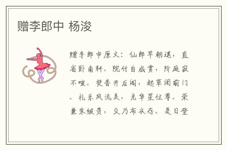 赠李郎中 杨浚