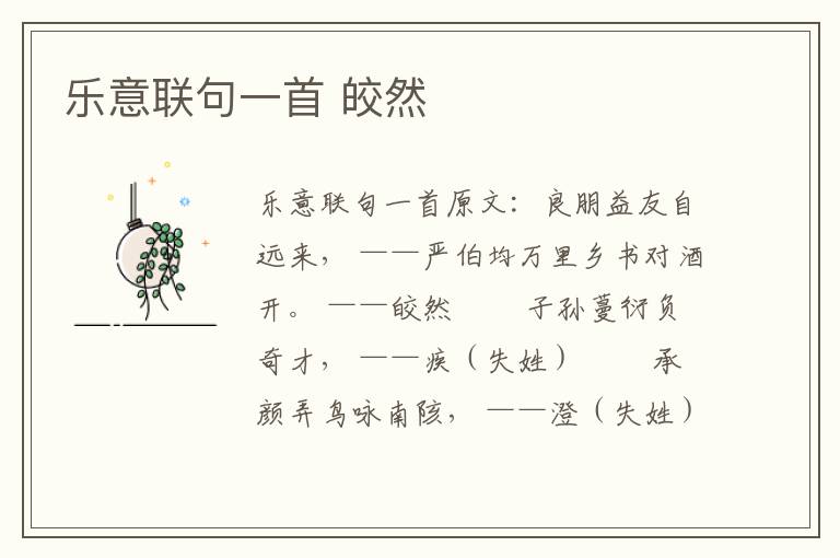 乐意联句一首 皎然