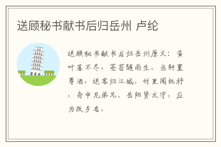 送顾秘书献书后归岳州 卢纶