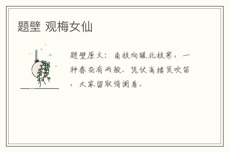 题壁 观梅女仙