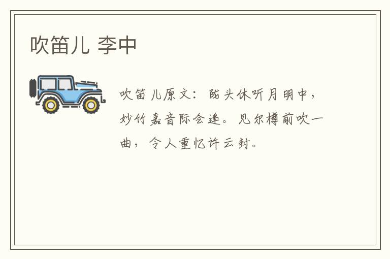 吹笛儿 李中
