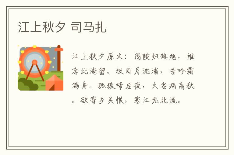 江上秋夕 司马扎