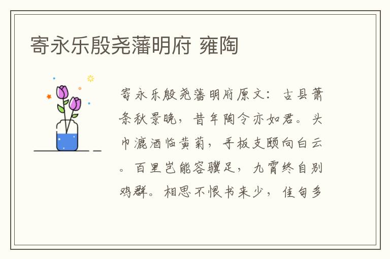寄永乐殷尧藩明府 雍陶