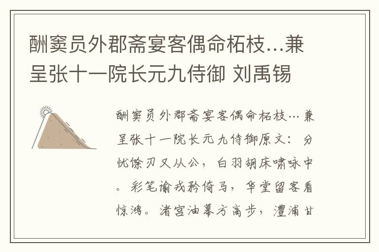 酬窦员外郡斋宴客偶命柘枝…兼呈张十一院长元九侍御 刘禹锡