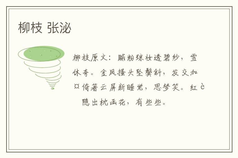 柳枝 张泌