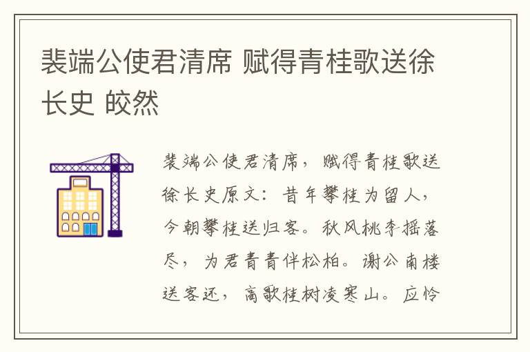 裴端公使君清席 赋得青桂歌送徐长史 皎然