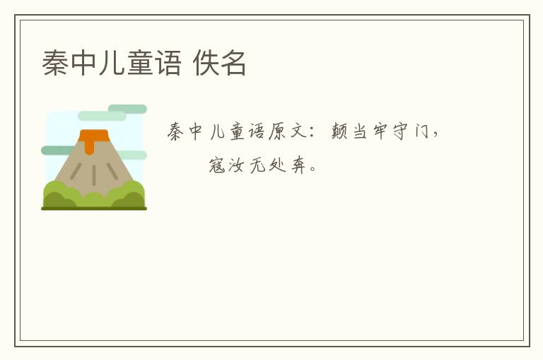 秦中儿童语 佚名