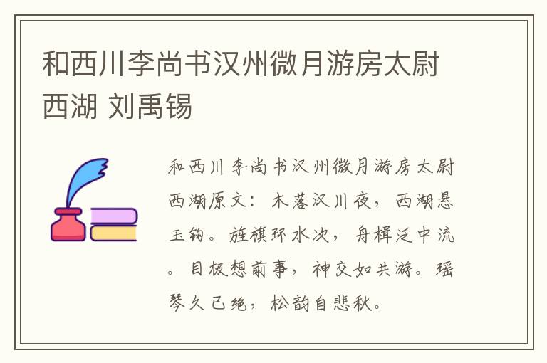 和西川李尚书汉州微月游房太尉西湖 刘禹锡