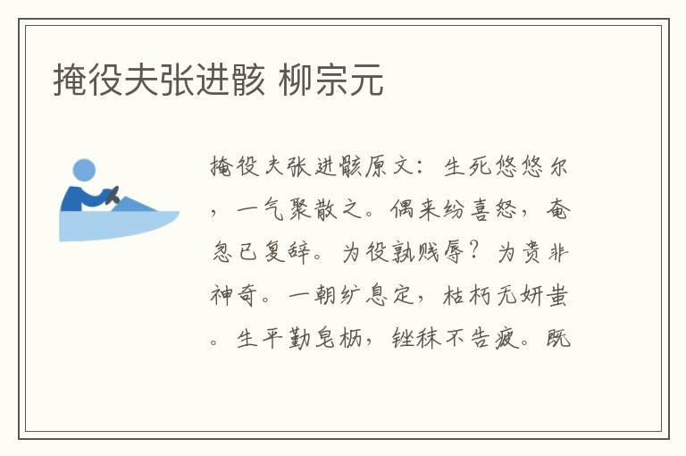 掩役夫张进骸 柳宗元