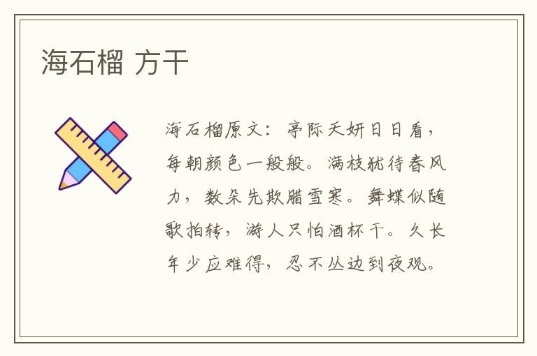 海石榴 方干