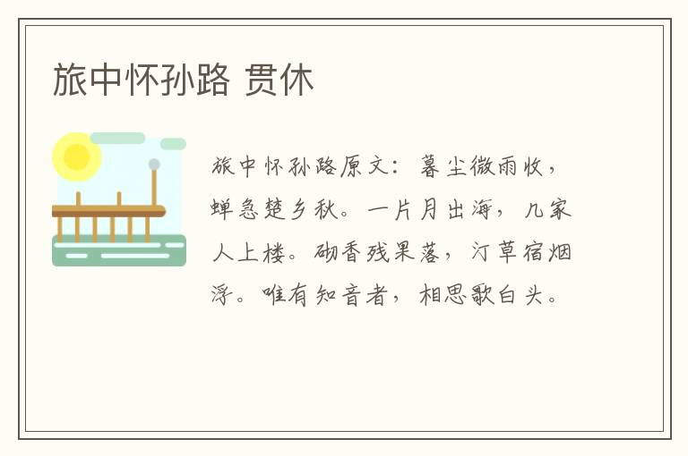 旅中怀孙路 贯休
