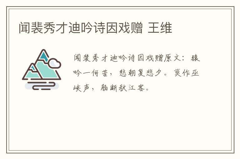 闻裴秀才迪吟诗因戏赠 王维