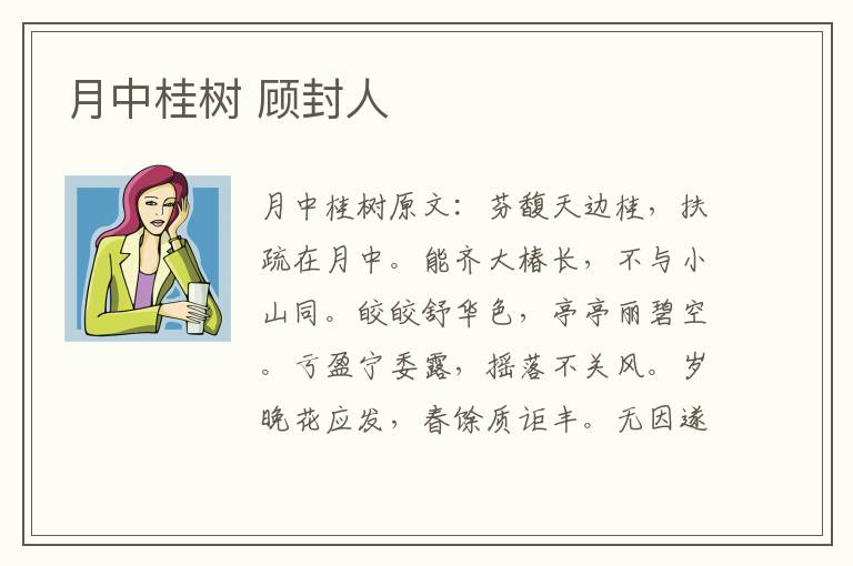 月中桂树 顾封人
