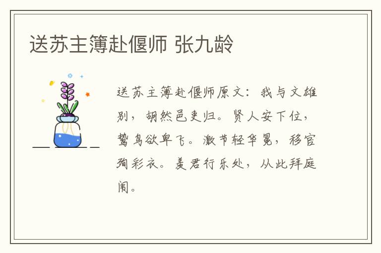 送苏主簿赴偃师 张九龄