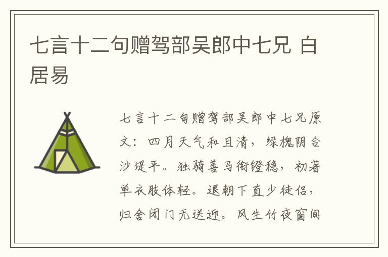 七言十二句赠驾部吴郎中七兄 白居易