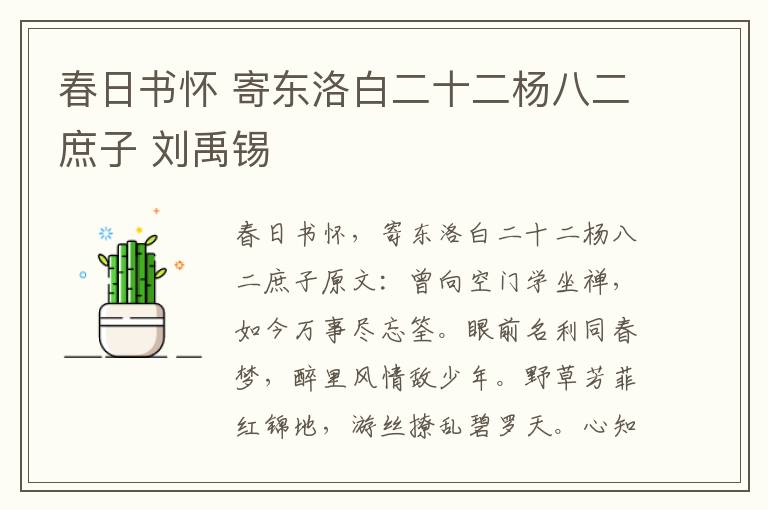 春日书怀 寄东洛白二十二杨八二庶子 刘禹锡